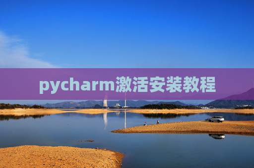 pycharm激活安装教程