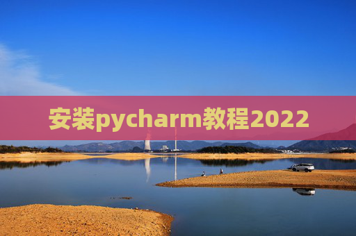 安装pycharm教程2022
